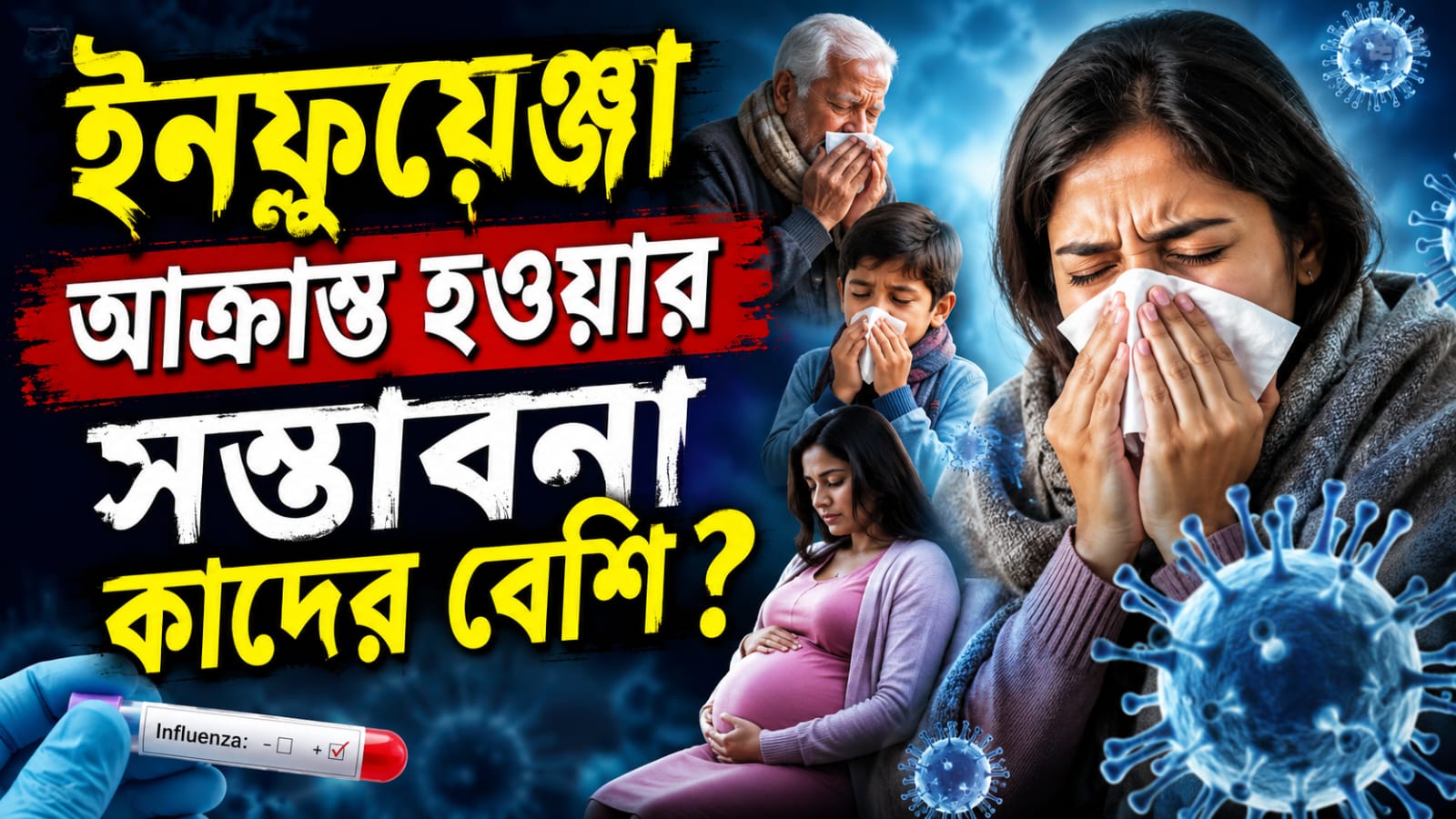 ইনফ্লুয়ে়ঞ্জা আক্রান্ত হওয়ার সম্ভাবনা কাদের বেশি? সুস্থ হওয়ার জন্য রইল চিকিৎসকের পরামর্শ