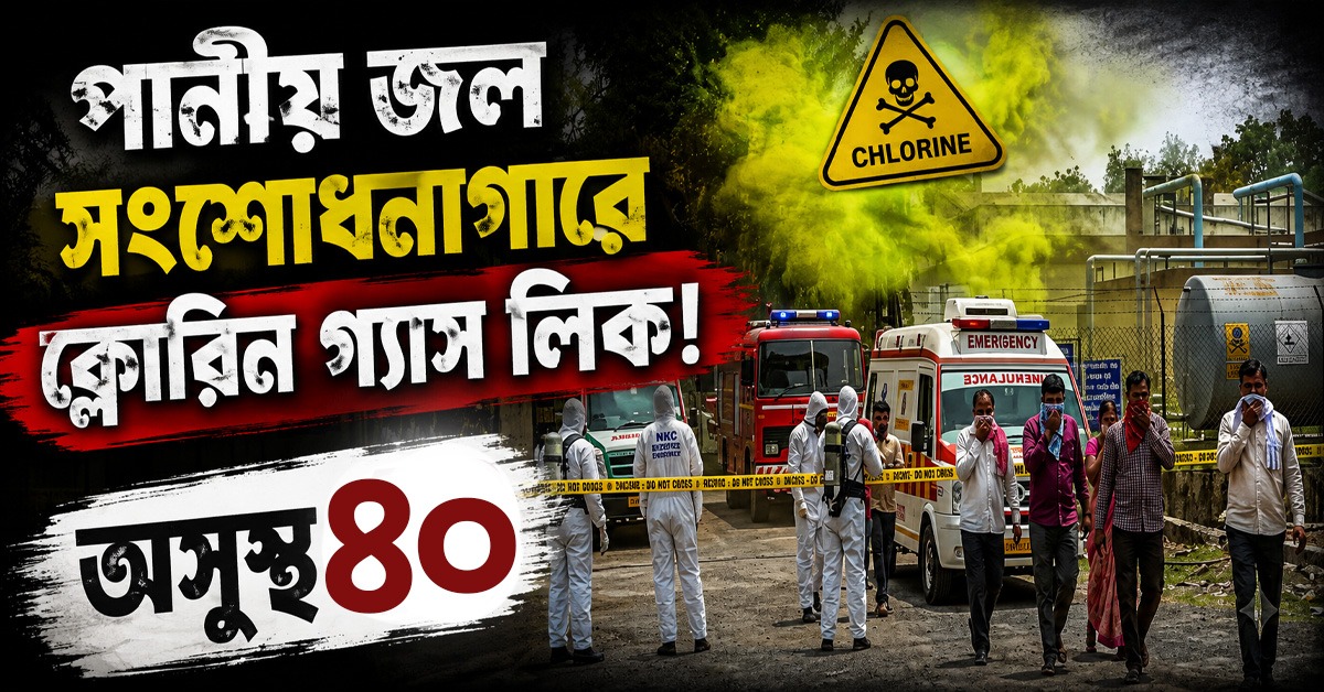 পানীয় জল সংশোধনাগারে ক্লোরিন গ্যাস লিক! অসুস্থ ৪০