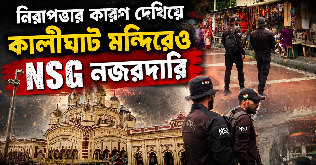নিরাপত্তার কারণ দেখিয়ে কালীঘাট মন্দিরেও NSG নজরদারি, সঙ্গে পুলিশ-STF