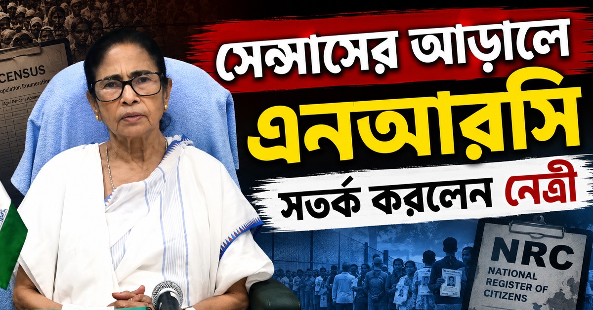 সেনসাসের আড়ালে এনআরসি! সতর্ক করলেন তৃণমূল সভানেত্রী