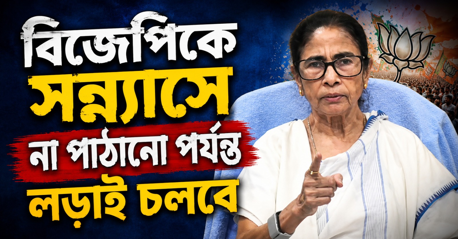 ‘রাস্তাই রাস্তা দেখাবে’! বিজেপিকে সন্ন্যাসে না পাঠানো পর্যন্ত লড়াইয়ের ডাক তৃণমূল নেত্রীর