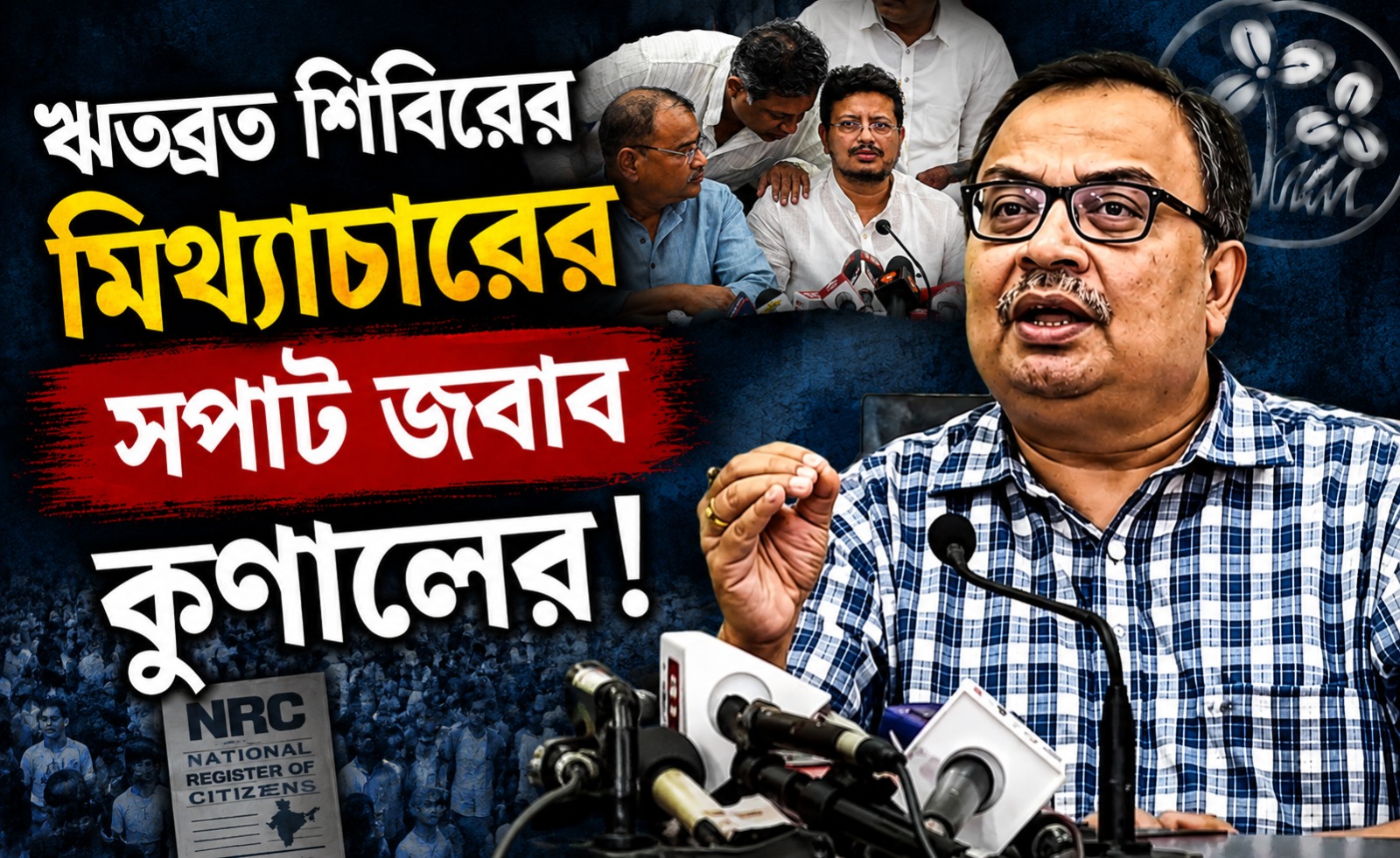 শহিদ পরিবারের পাশে দাঁড়িয়েছেন তৃণমূল সভানেত্রীই: ঋতব্রত শিবিরের মিথ্যাচারের সপাট জবাব কুণালের