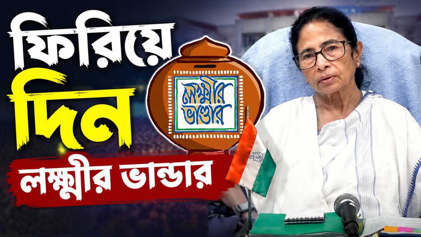 অন্নপূর্ণায় বঞ্চিত মহিলারা! লক্ষ্মীর ভাণ্ডার ফিরিয়ে দেওয়ার দাবি মমতার