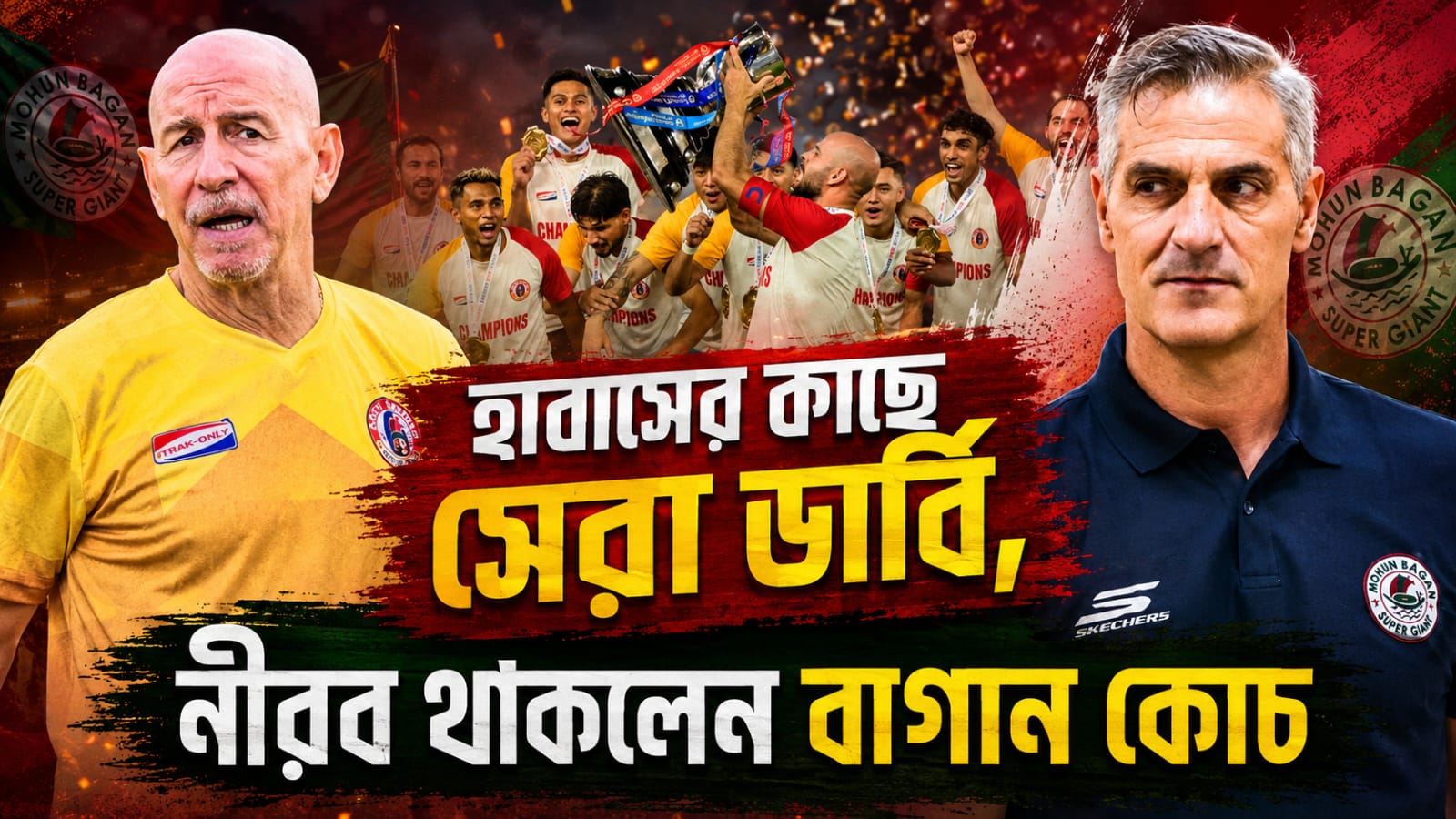 হাবাসের কাছে সেরা ডার্বি,  নীরব থাকলেন বাগান কোচ
