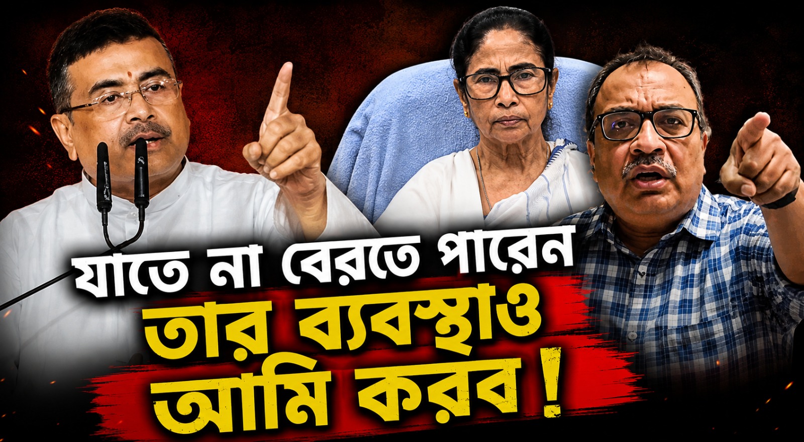 যাতে না বেরতে পারেন তার ব্যবস্থাও আমি করব! প্রাক্তন মুখ্যমন্ত্রীকে বর্তমানের 'হুঁশিয়ারি'র তীব্র প্রতিবাদ কুণালের