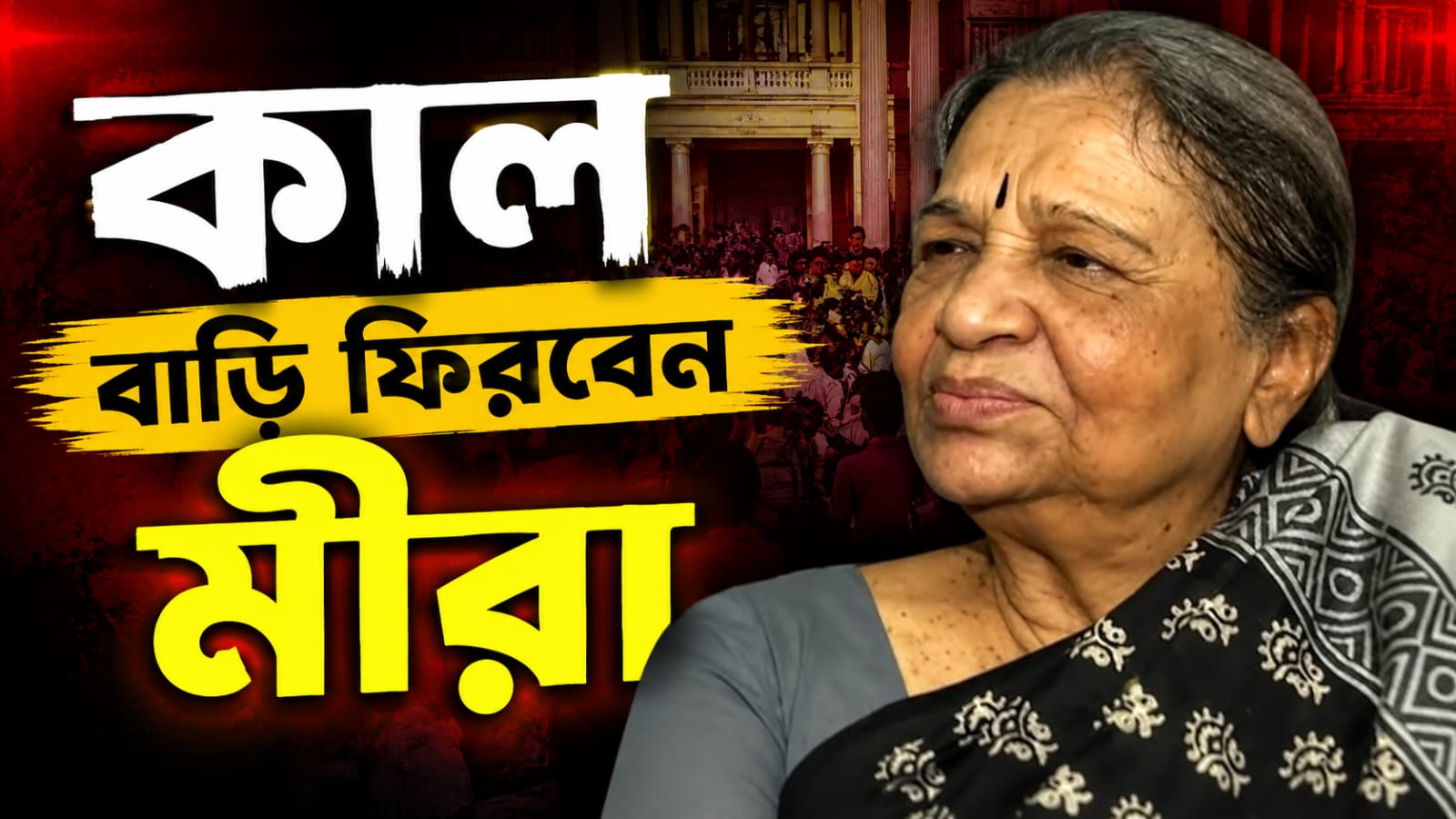 ভালো হয়ে উঠছেন, মঙ্গলবারই বাড়ি ফিরবেন মীরা ভট্টাচার্য