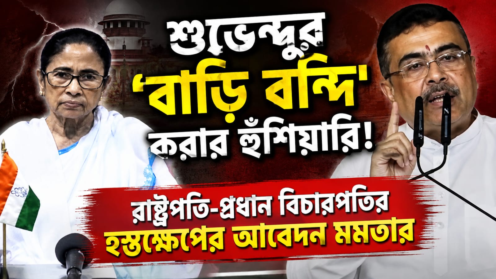 শুভেন্দুর 'বাড়ি বন্দি' করার হুঁশিয়ারি! রাষ্ট্রপতি-প্রধান বিচারপতির হস্তক্ষেপের আবেদন মমতার