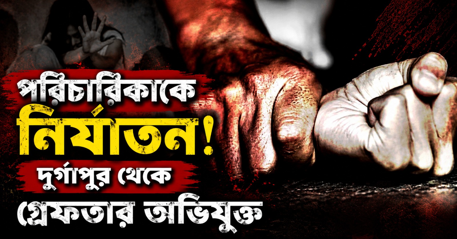 আনন্দপুরে বহুতলে পরিচারিকাকে ধর্ষণের চেষ্টা ও ধারাল অস্ত্রের কোপ!  ফেরার অভিযুক্ত গ্রেফতার দুর্গাপুরে