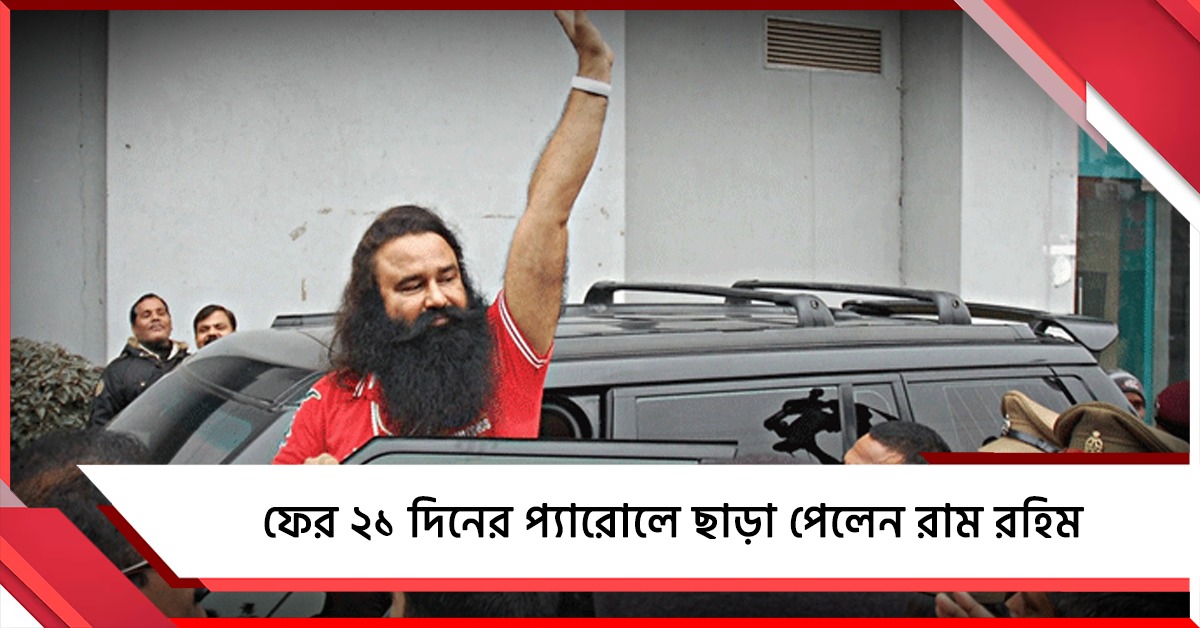 ফের ২১ দিনের প্যারোলে ছাড়া পেলেন রাম রহিম