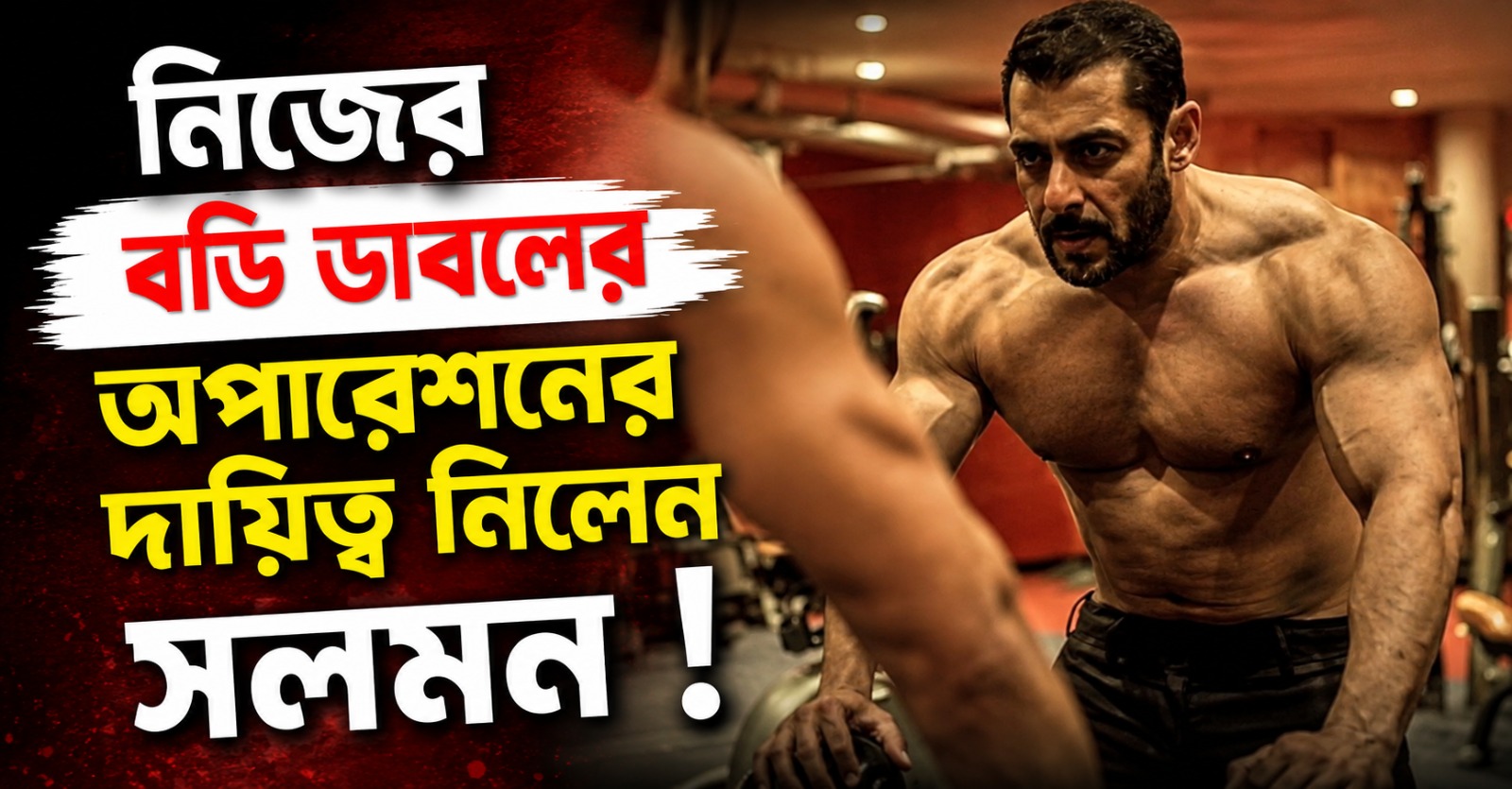 ‘বডি-ডাবল’ পারভেজের হার্ট অপারেশনের দায়িত্ব নিলেন সলমন