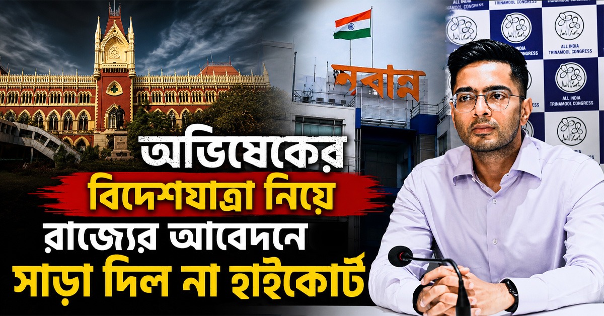 অভিষেকের বিদেশযাত্রার বিরোধিতা রাজ্যের, আবেদনে সাড়া দিল না হাইকোর্ট