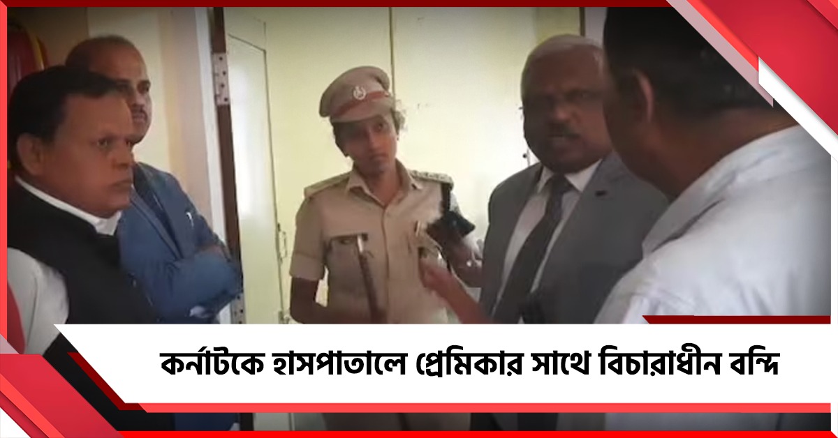 কর্নাটকে হাসপাতালে প্রেমিকার সাথে বিচারাধীন বন্দি