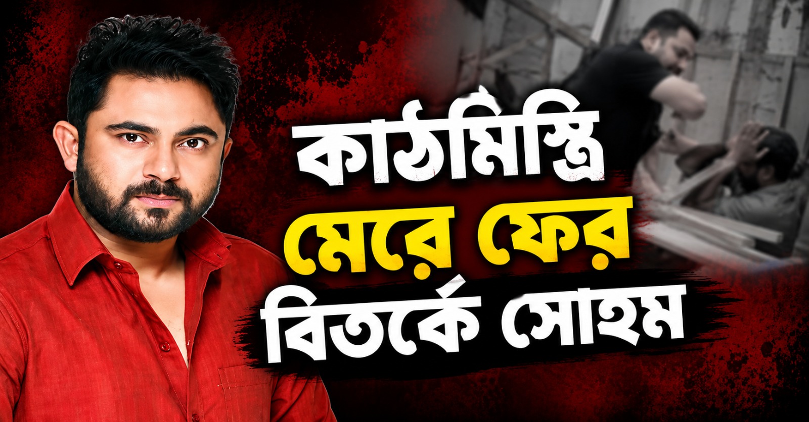 কাঠমিস্ত্রি মেরে ফের বিতর্কে সোহম, বকেয়া টাকার দাবিতে থানায় অভিযুক্ত