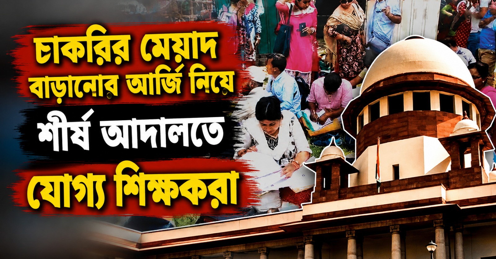 চাকরির মেয়াদ বাড়ানোর আর্জি নিয়ে শীর্ষ আদালতে যোগ্য শিক্ষকরা, আবেদন রাজ্যেরও