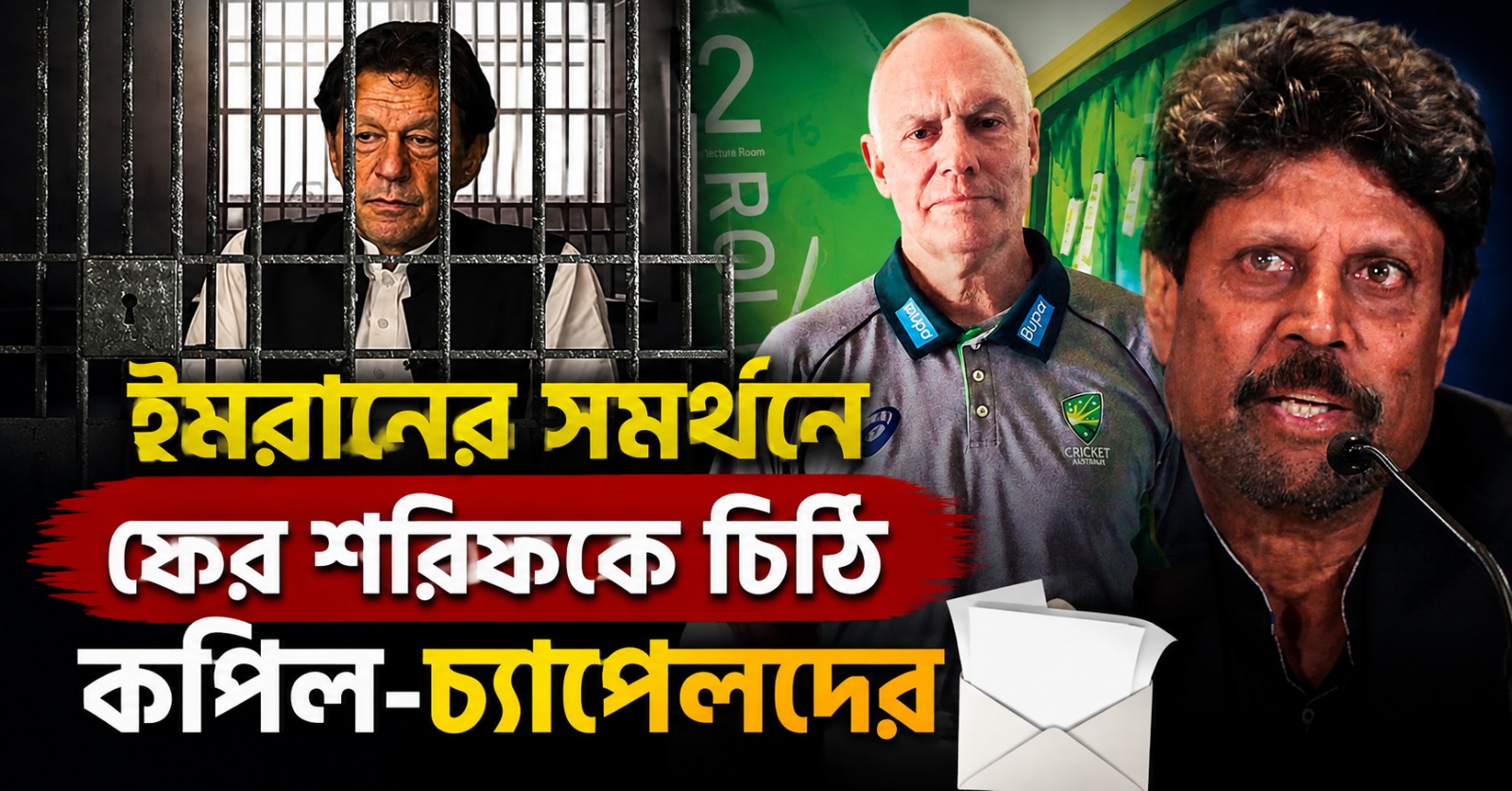"ভালো চিকিৎসার ব্যবস্থা করুন", ইমরানের সমর্থনে ফের শরিফকে চিঠি কপিল-চ্যাপেলদের