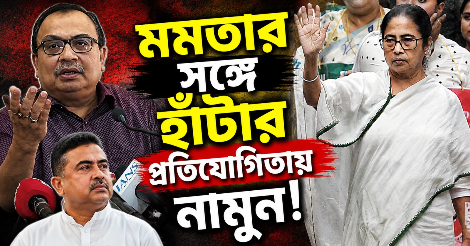 মমতার সঙ্গে হাঁটার প্রতিযোগিতায় নামুন: শুভেন্দুকে খোলা চ্যালেঞ্জ কুণালের