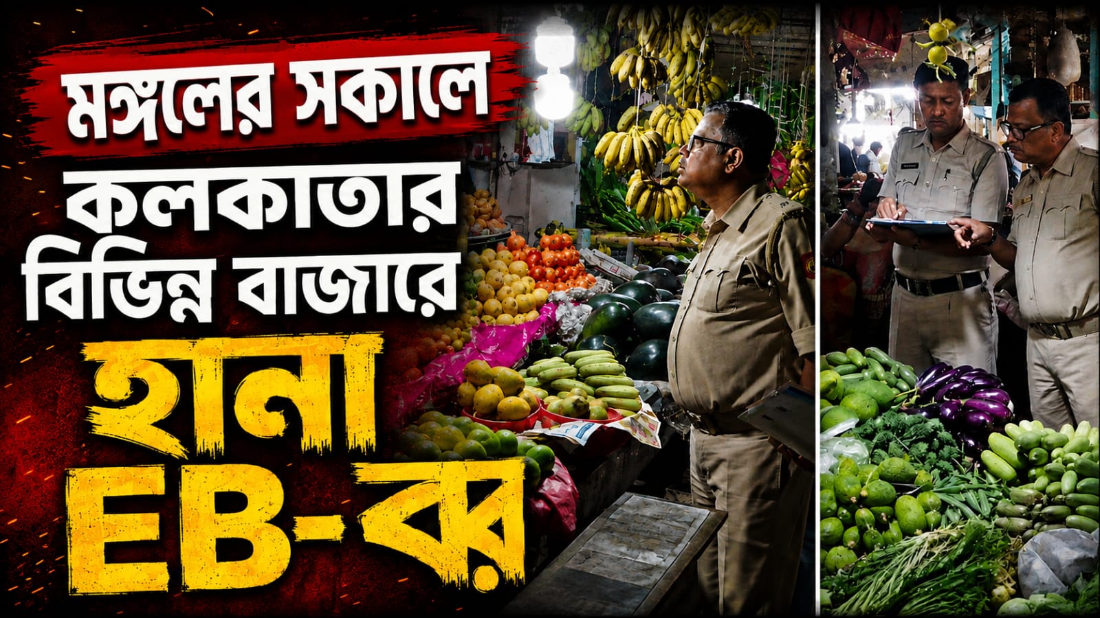 নজরে মূল্যবৃদ্ধি, মঙ্গলের সকালে কলকাতার বিভিন্ন বাজারে হানা EB-র
