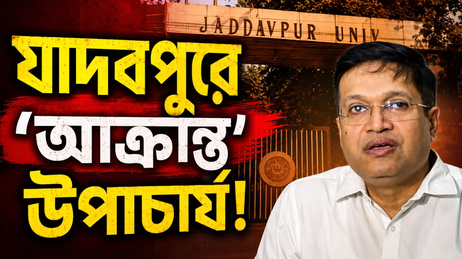 যাদবপুরে উপাচার্যকে ঘিরে বিশৃঙ্খলা, পড়ে গিয়ে ক্যাম্পাসে আহত চিরঞ্জীব