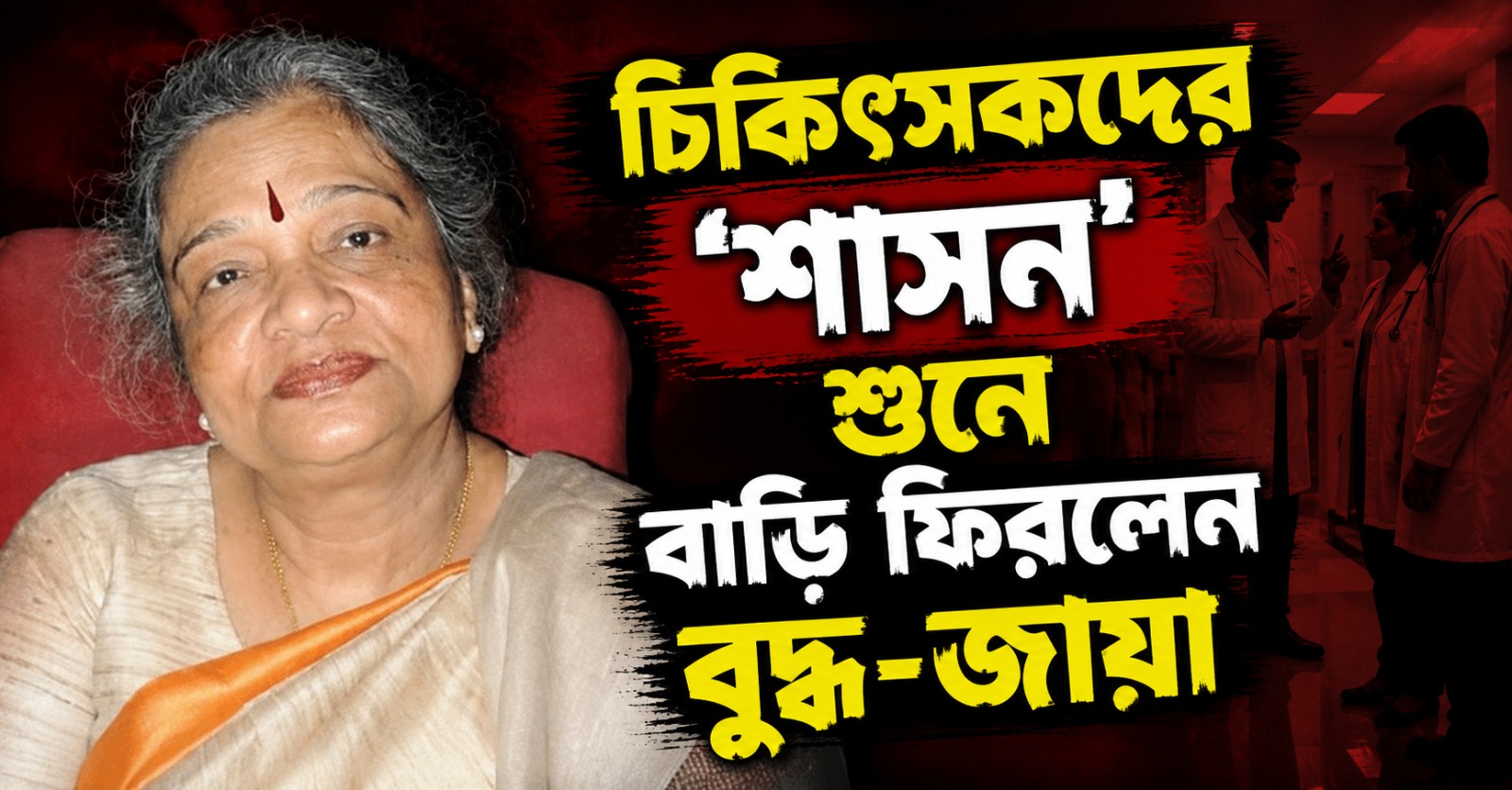 অনিয়মই অসুস্থতা! চিকিৎসকদের ‘শাসন’ শুনে বাড়ি ফিরলেন বুদ্ধ-জায়া