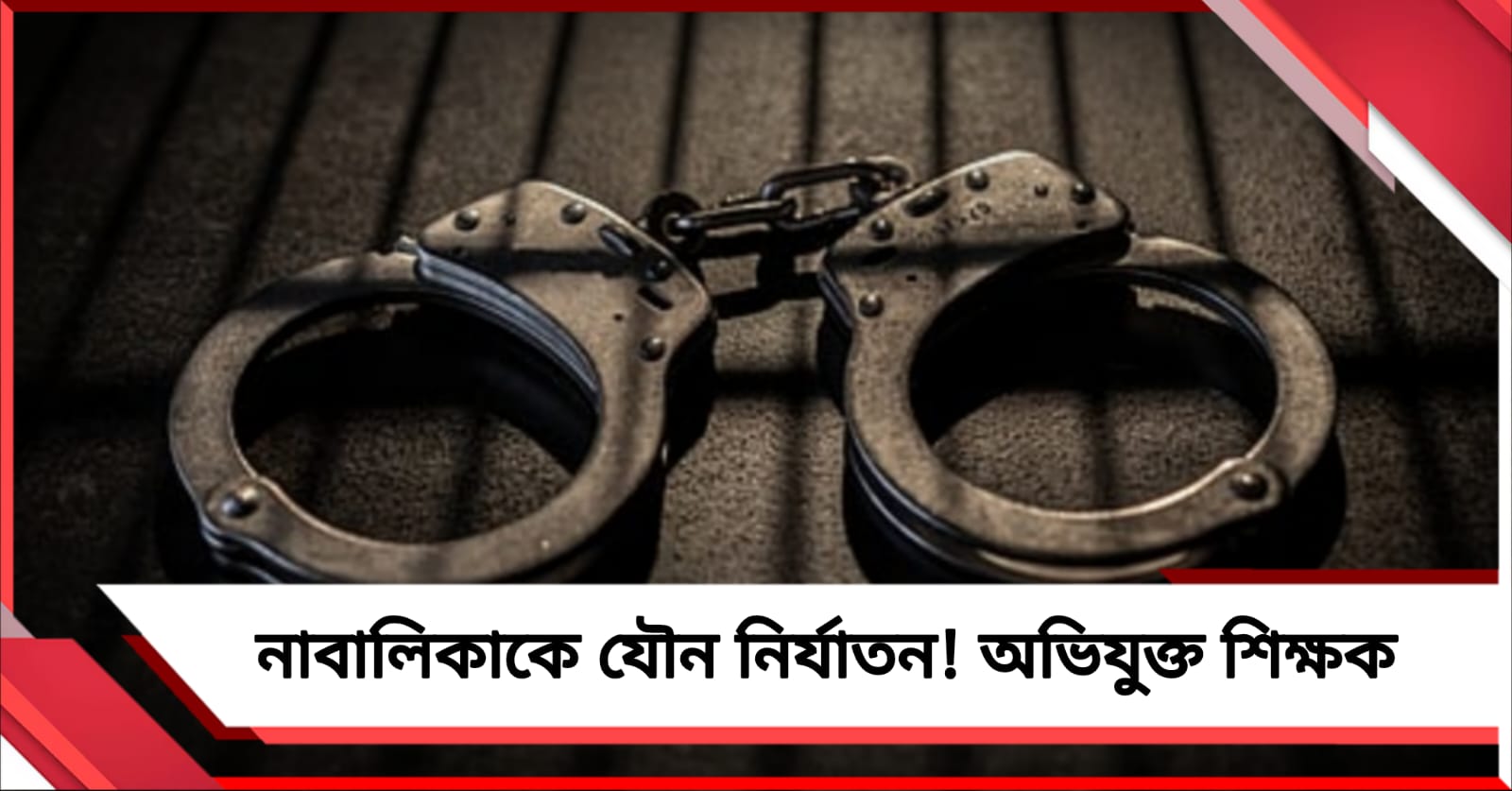 সন্দেশখালিতে নাবালিকাকে যৌন নির্যাতনের অভিযোগ শিক্ষকের বিরুদ্ধে