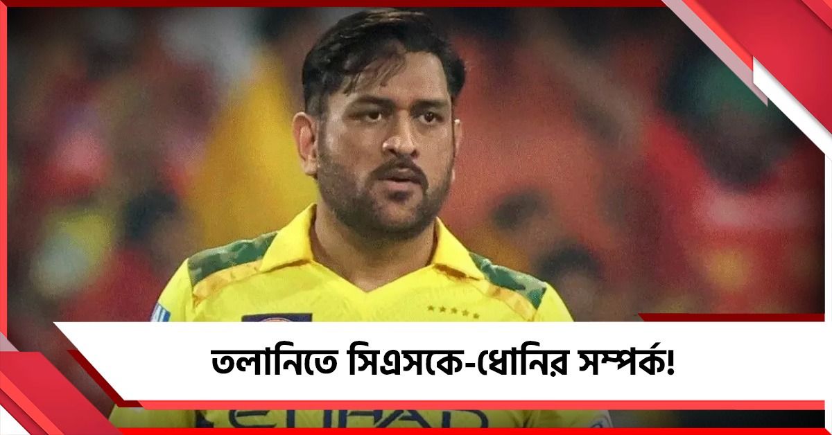 দলের মালিকানা নিয়ে দ্বন্দ্ব! তলানিতে সিএসকে-ধোনির সম্পর্ক
