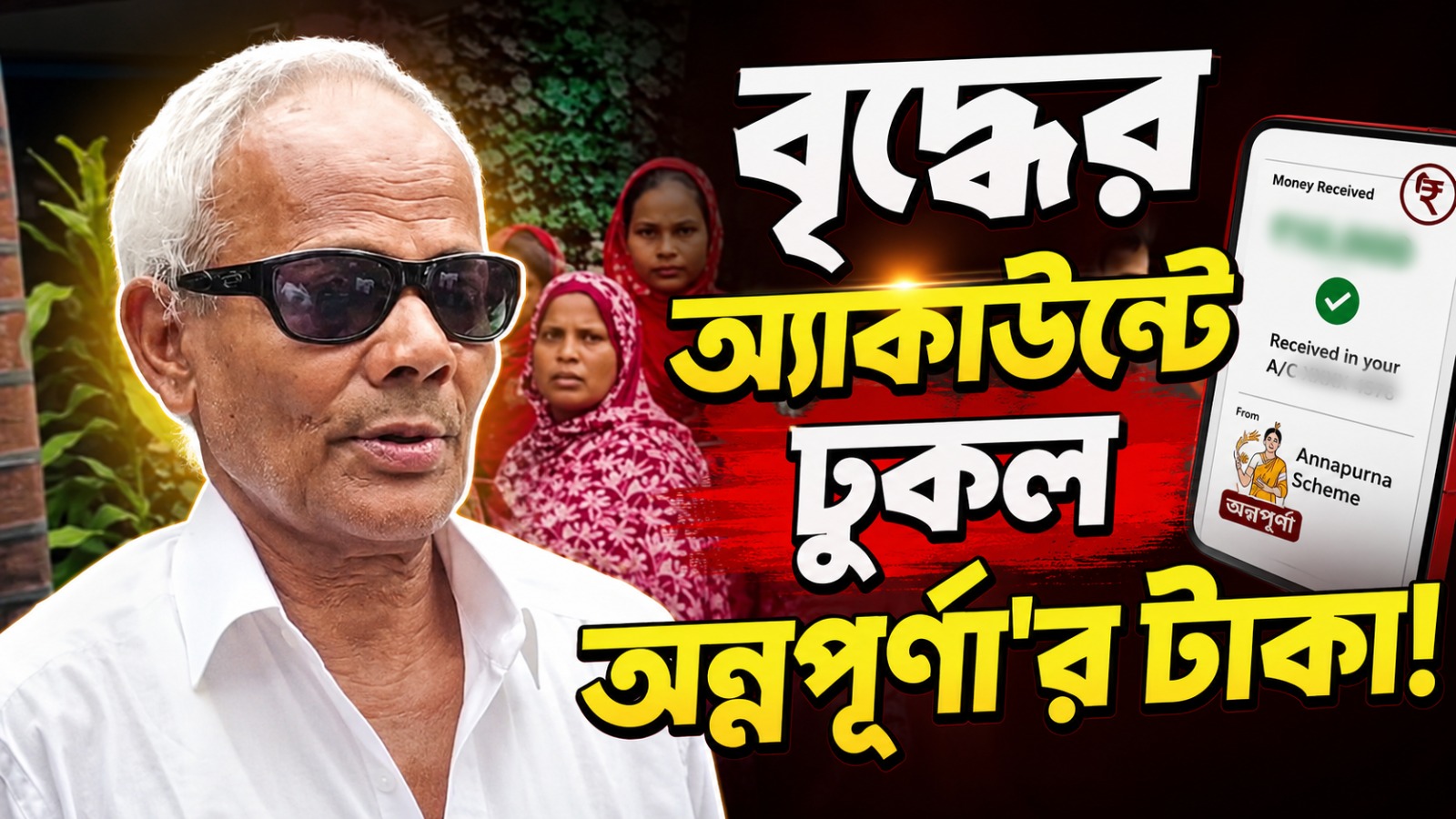 বৃদ্ধের অ্যাকাউন্টে ঢুকল অন্নপূর্ণা'র টাকা! আতঙ্কে ফেরত দিতে মরিয়া সামজাদ