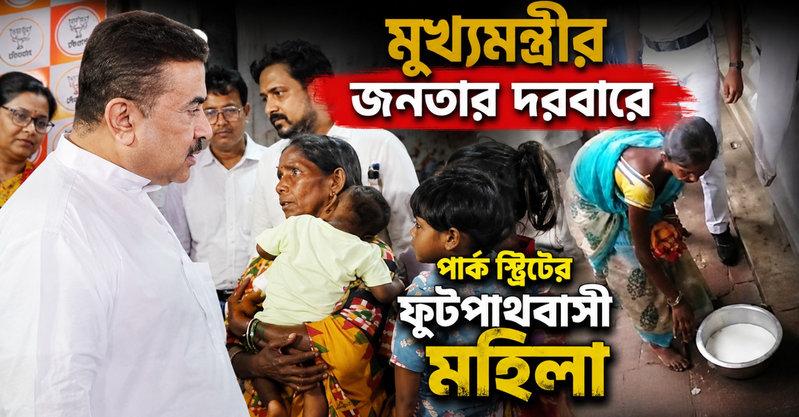 মুখ্যমন্ত্রীর উপর আস্থা ফুটপাথে অগ্নিমিত্রার কাছে ধমক খাওয়া মহিলার, বাসস্থানের আশ্বাস শুভেন্দুর