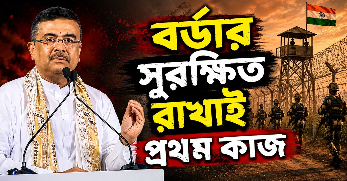 বর্ডার সুরক্ষিত রাখাই প্রথম কাজ, নতুন সরকারের লক্ষ্য স্পষ্ট মুখ্যমন্ত্রীর