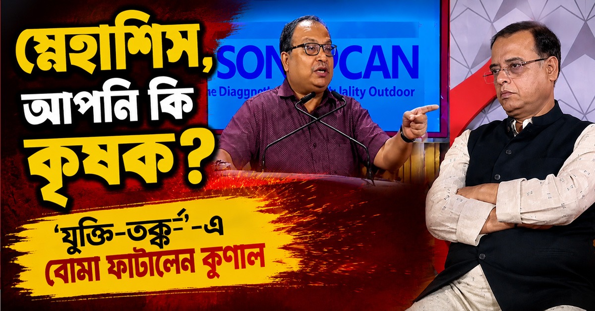 স্নেহাশিসদা, আপনি কি কৃষক? ‘যুক্তি-তক্ক’-এ বোমা ফাটালেন কুণাল