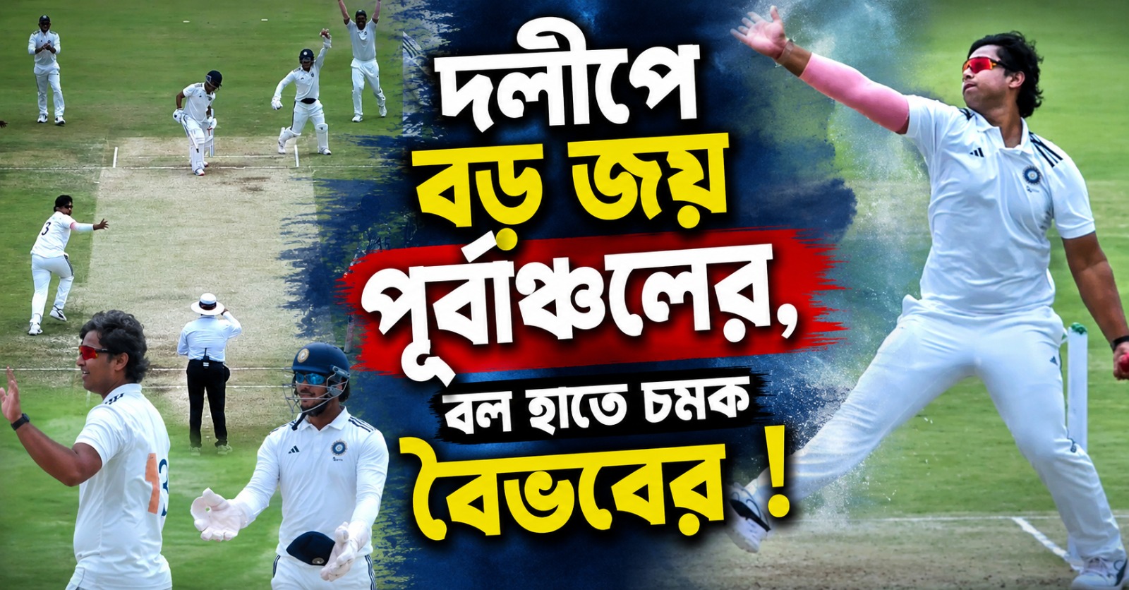 দলীপে বড় জয় পূর্বাঞ্চলের, বল হাতে চমক বৈভবের