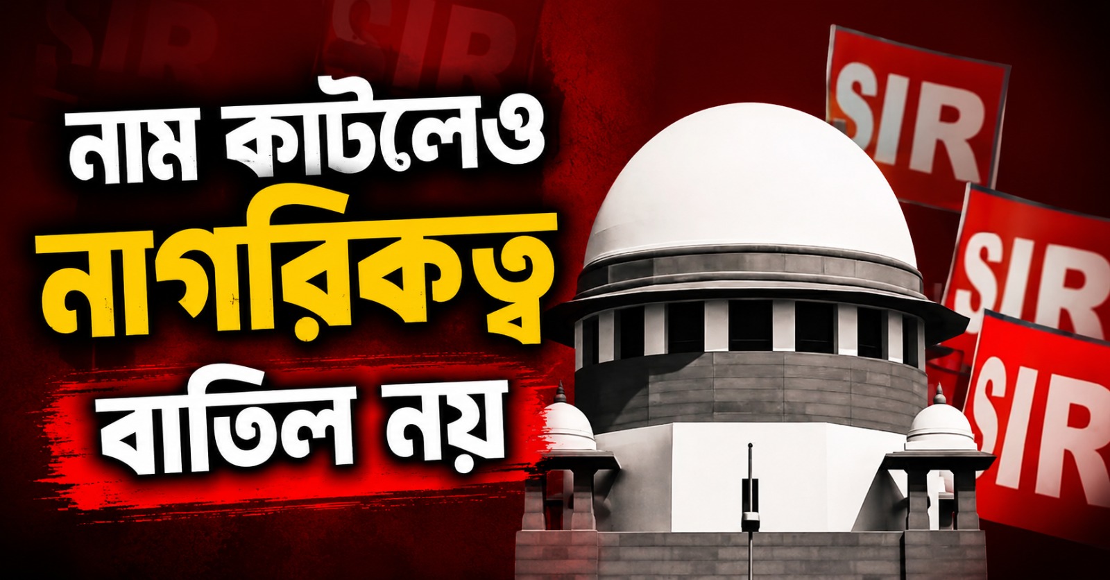 এসআইআরে নাম বাদ মানেই নাগরিকত্ব খারিজ নয়, স্পষ্ট জানাল সুপ্রিম কোর্ট