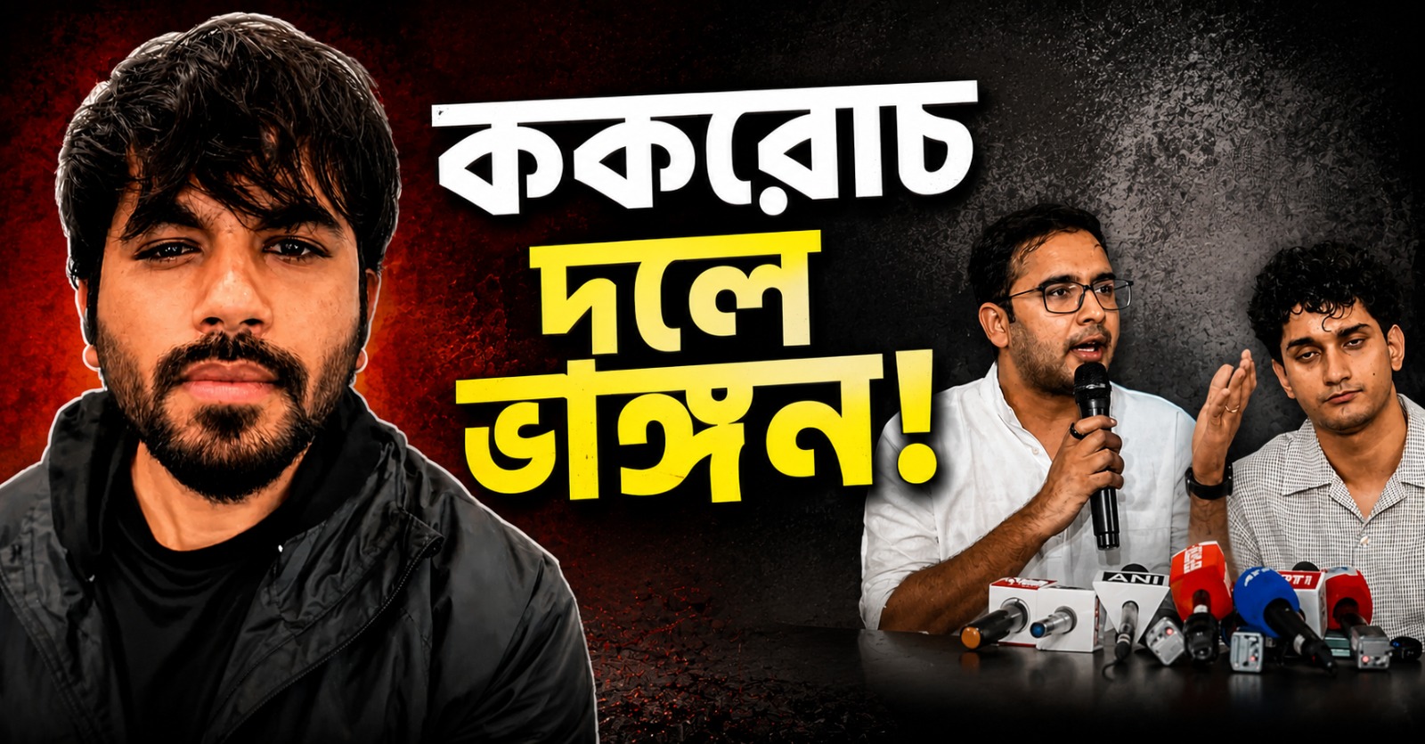 সিজেপির নতুন পদাধিকারীদের তালিকায় নাম নেই সৌরভ- আশুতোষদের, কীসের ইঙ্গিত ককরোচ পার্টির