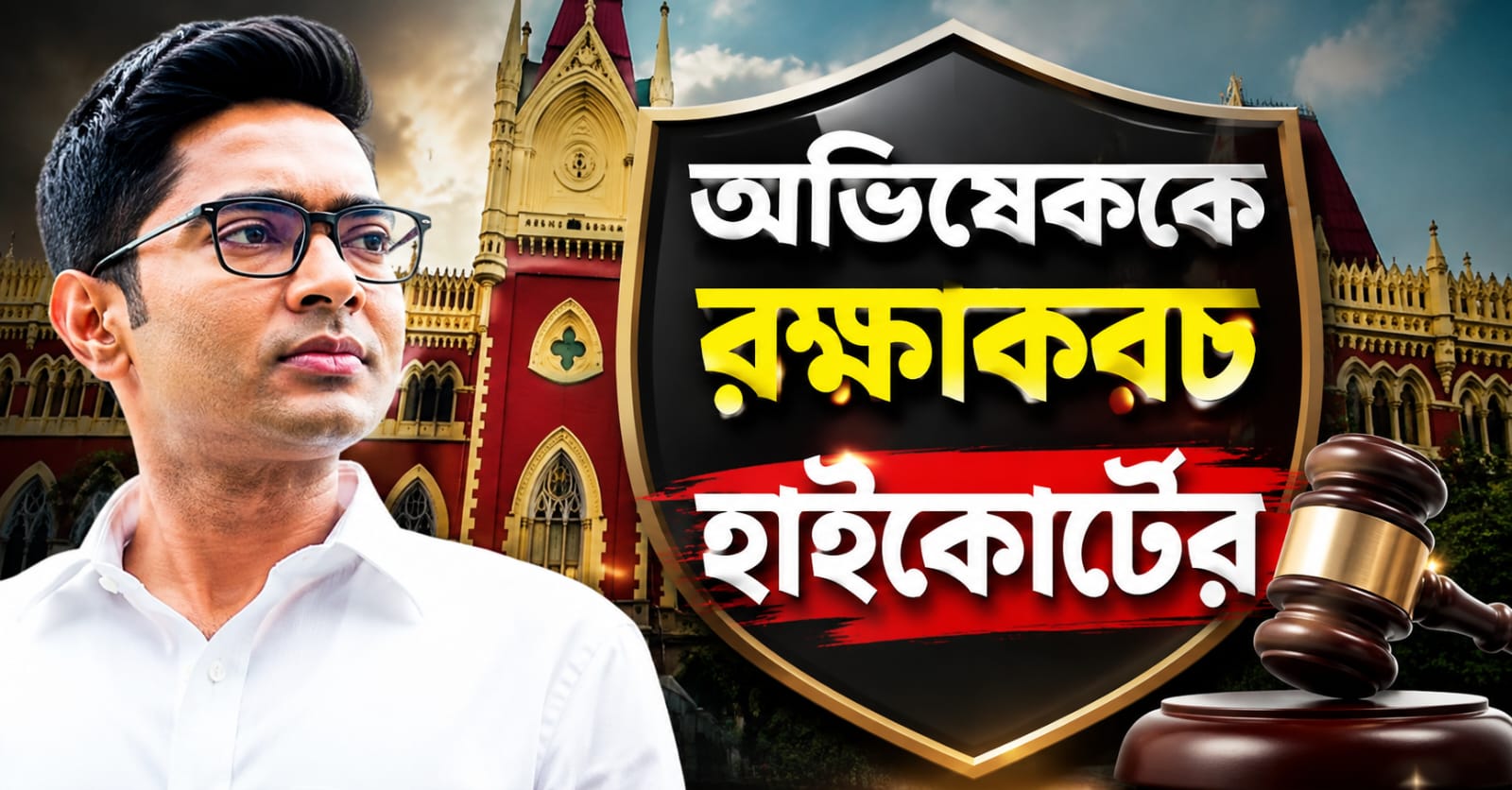 একসঙ্গে সব মামলার শুনানি সম্ভব নয়, আরও ৩ মামলায় অভিষেককে রক্ষাকবচ হাইকোর্টের