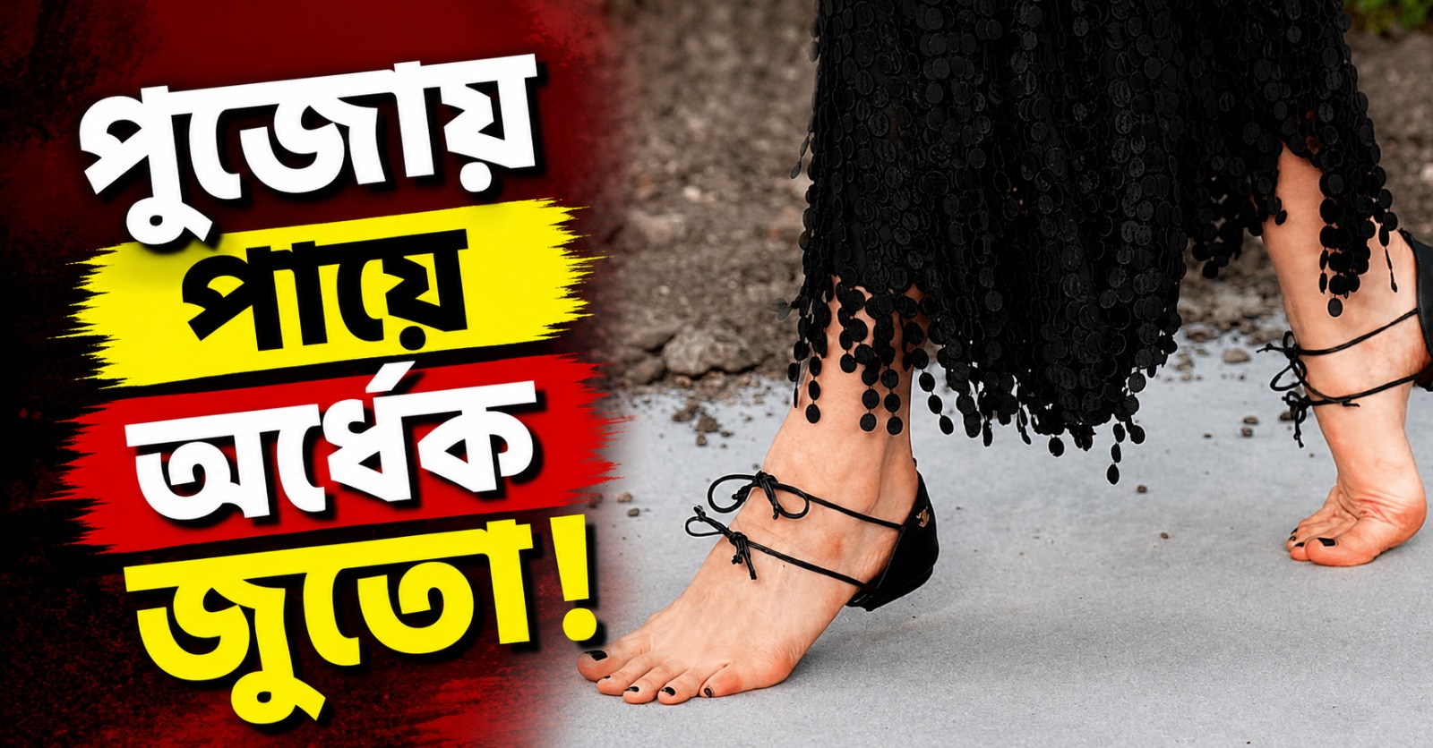 পুজোয় পায়ে অর্ধেক জুতো! ফ্যাশন দুনিয়ায় নয়া চমক