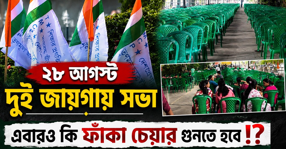 ২৮ অগাস্ট দুই জায়গায় সভা, এবারও কি ফাঁকা চেয়ার গুনতে হবে!