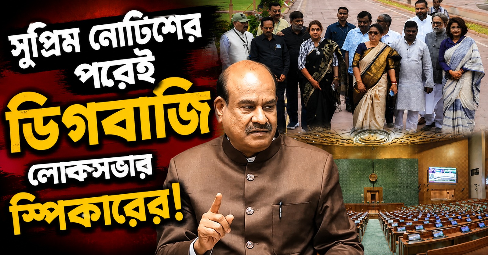 সুপ্রিম নোটিশের পরেই ডিগবাজি! ২০ দলবদলু সাংসদকে নোটিশ লোকসভার স্পিকারের