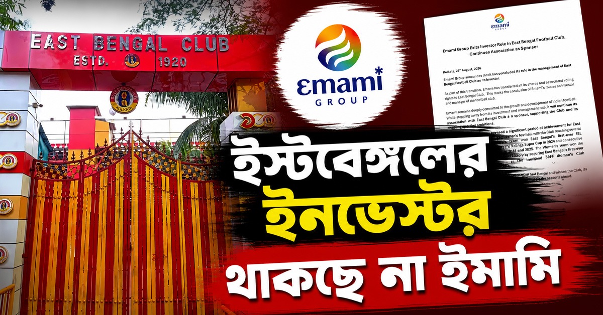ইস্টবেঙ্গলের ইনভেস্টর থাকছে না ইমামি, ভিন্ন ভূমিকায় থাকার ঘোষণা