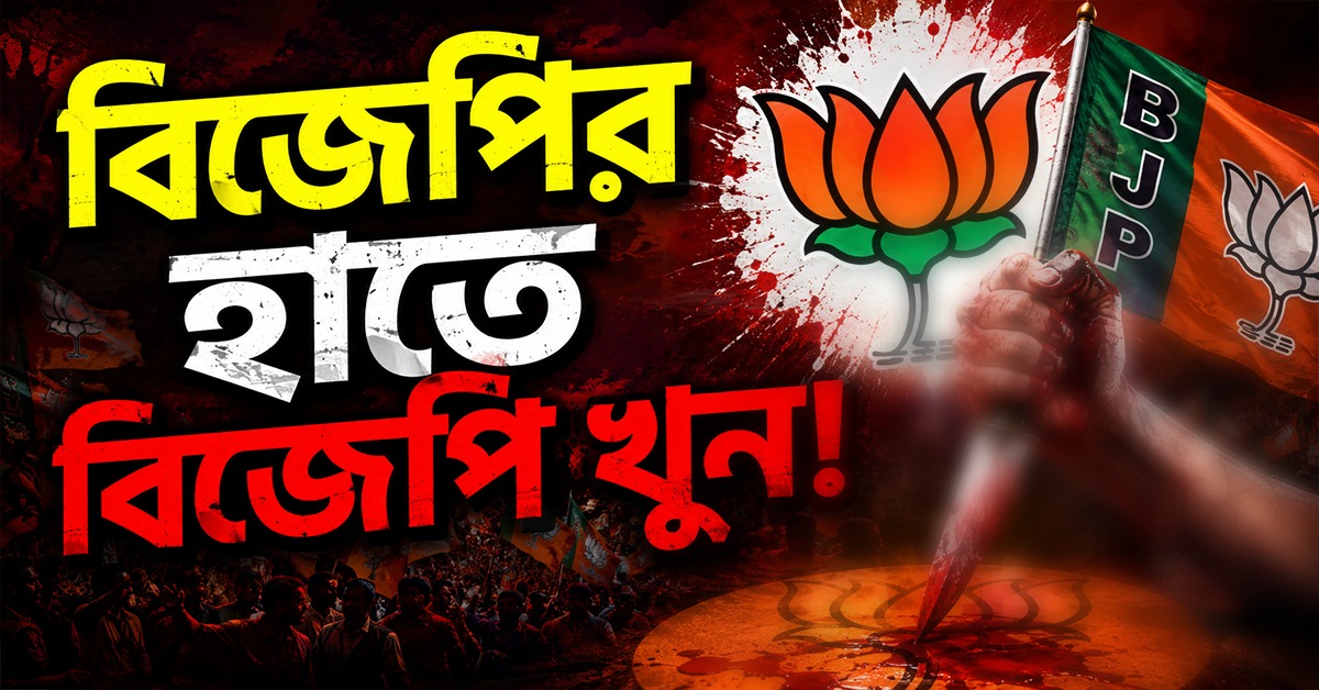 পদ্মদলে বাড়ছে গোষ্ঠী কোন্দল, বারুইপুরে বিজেপির হাতেই খুন বিজেপি কর্মী!