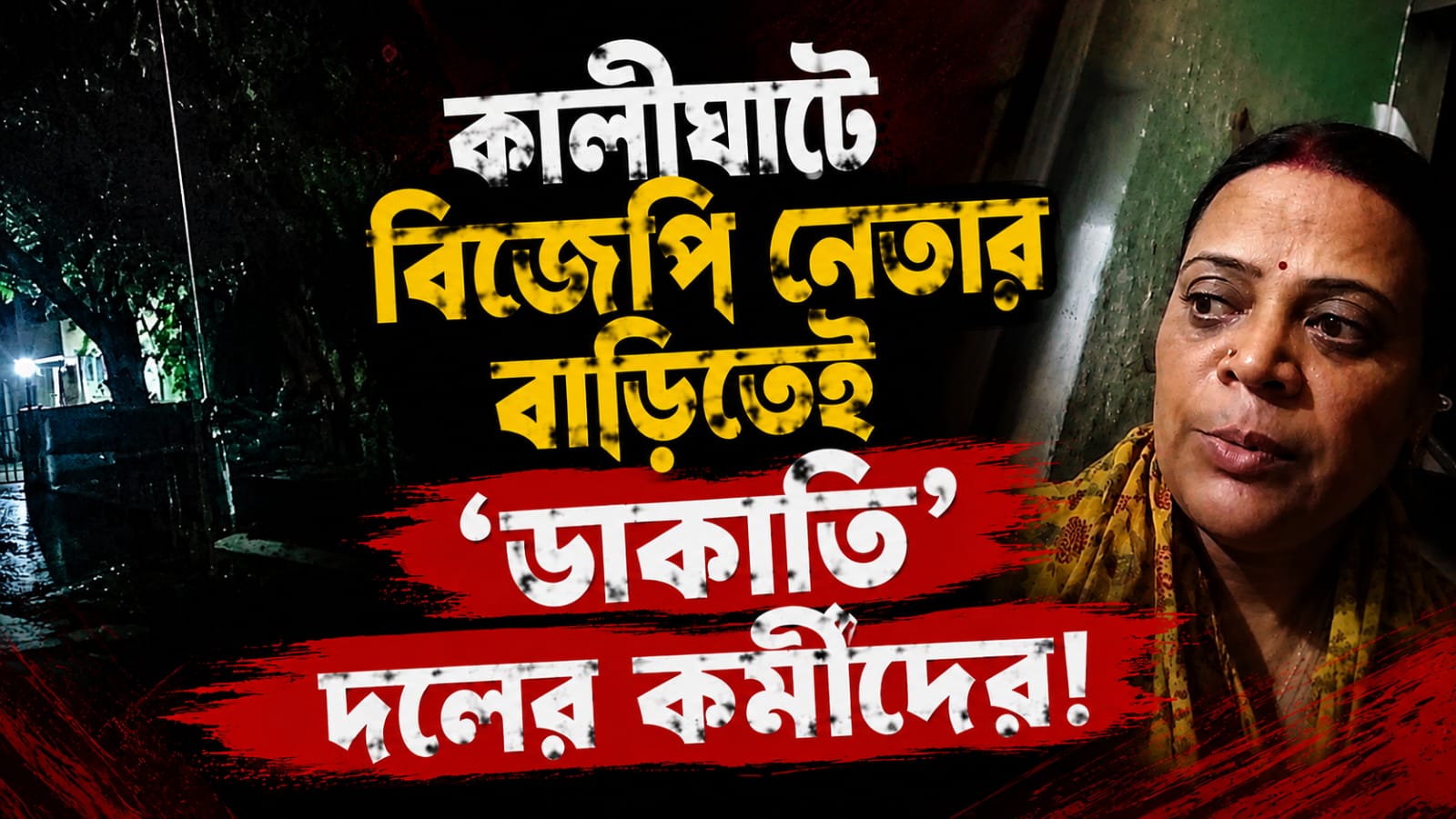 কালীঘাটে বিজেপি নেতার বাড়িতেই 'ডাকাতি' দলের কর্মীদের! পুলিশের বিরুদ্ধে নিষ্ক্রিয়তার অভিযোগ