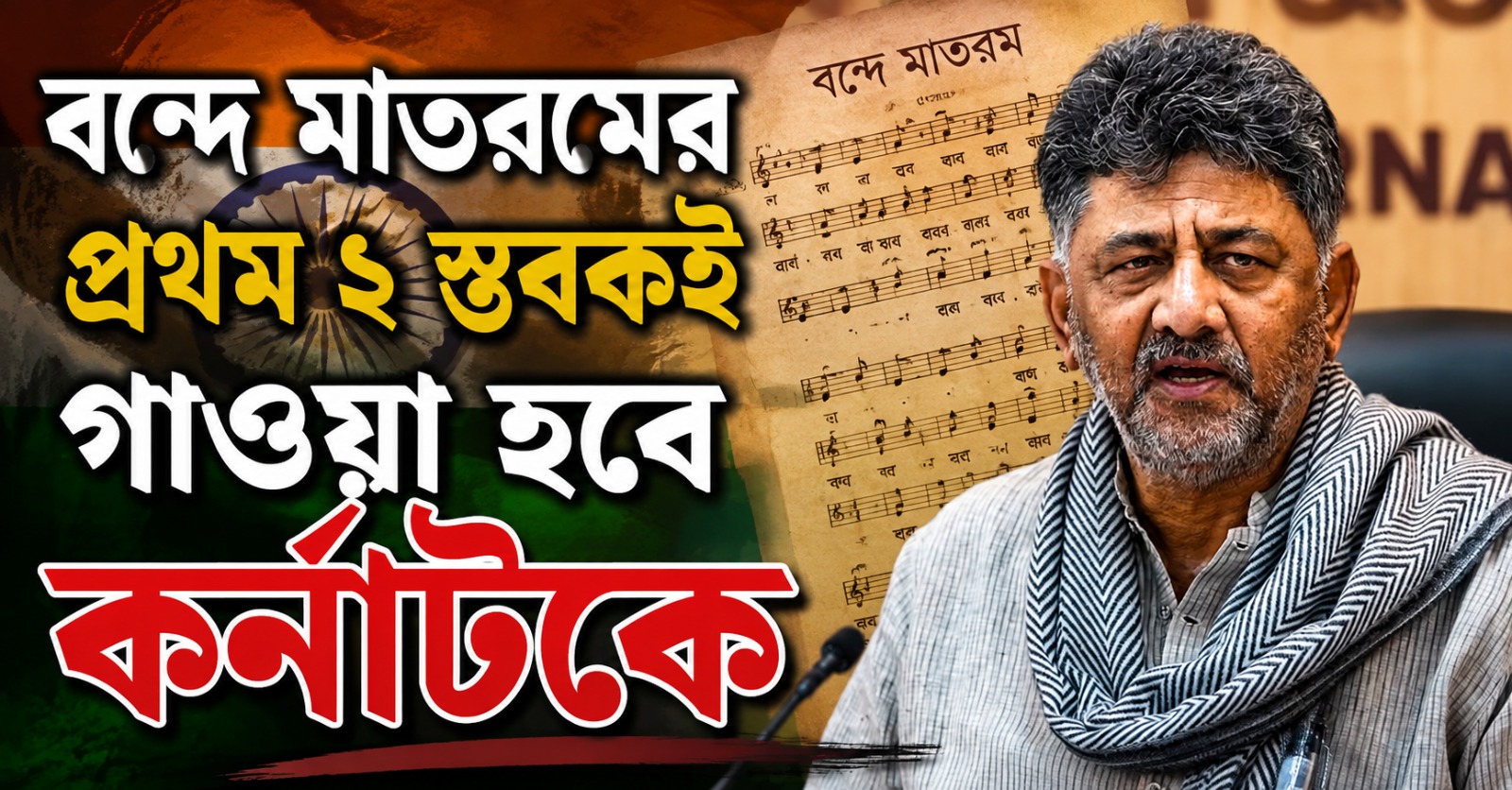 প্রথম ২ স্তবকই গাওয়া হবে কর্নাটকে, 'বন্দে মাতরম' বিতর্কে  সাফ জানালেন মুখ্যমন্ত্রী শিবকুমার