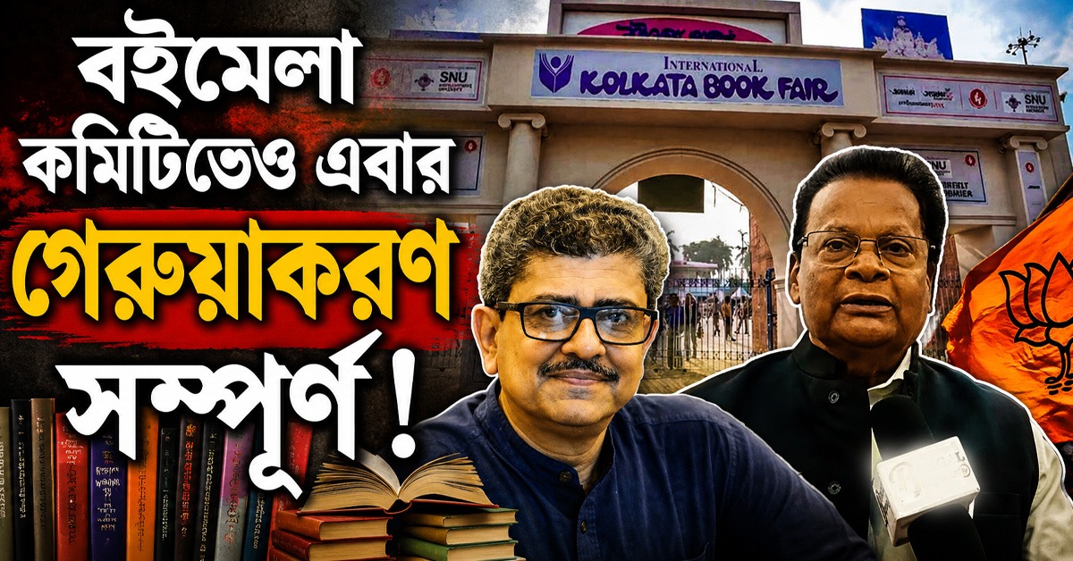ত্রিদিব-সুধাংশুরা অতীত, বইমেলা কমিটিতেও এবার গেরুয়াকরণ সম্পূর্ণ