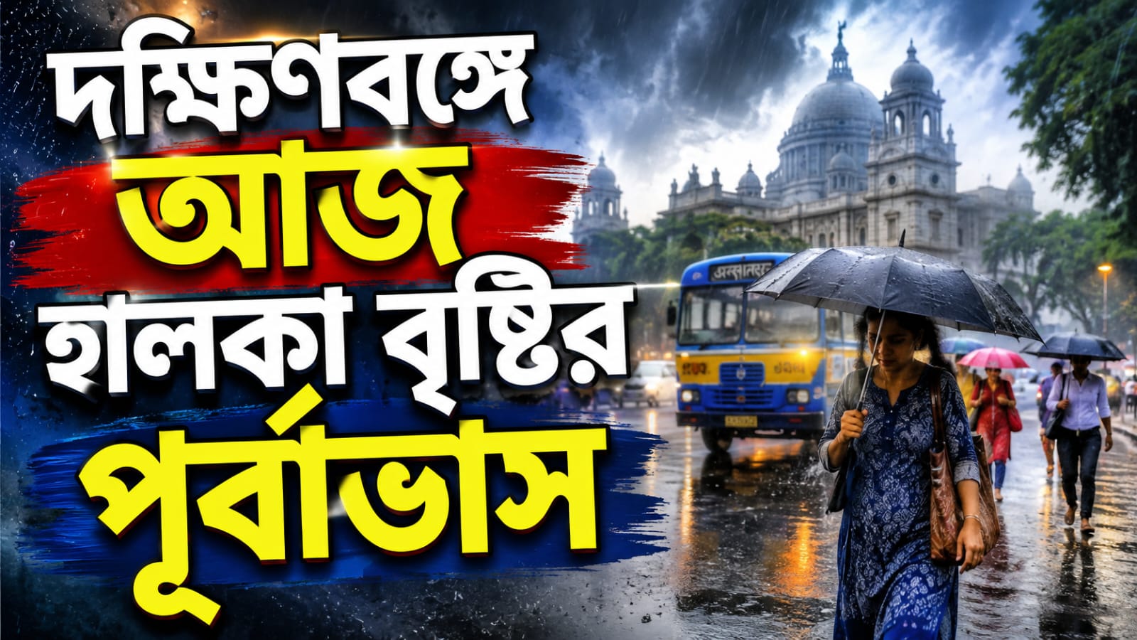 কখনও মেঘ কখনও রোদ, দক্ষিণবঙ্গে আজ হালকা বৃষ্টির পূর্বাভাস!