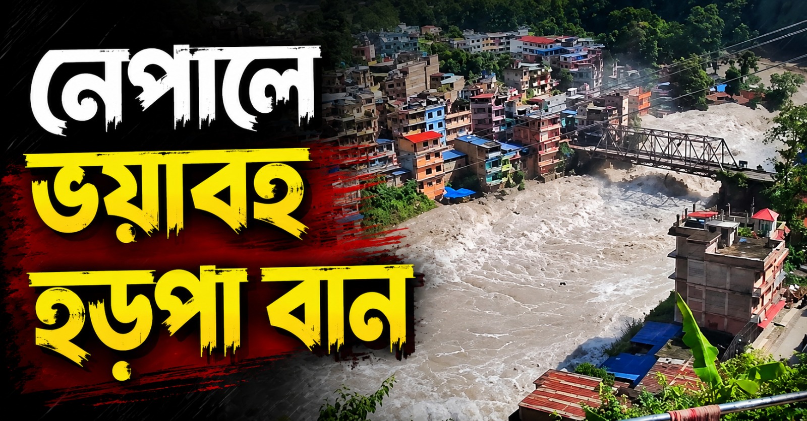 নেপালে হড়পা বানে বিপর্যস্ত একাধিক এলাকা, ভারতেও জারি সর্তকতা