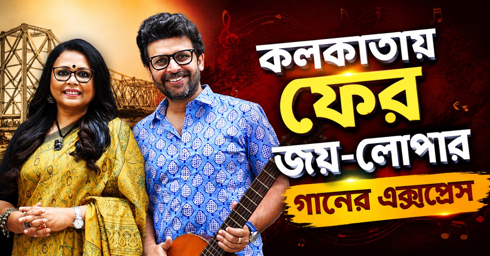 অগাস্টের শেষেই সুরেলা সফর, মহানগরীতে ফের জয়-লোপার গানের এক্সপ্রেস