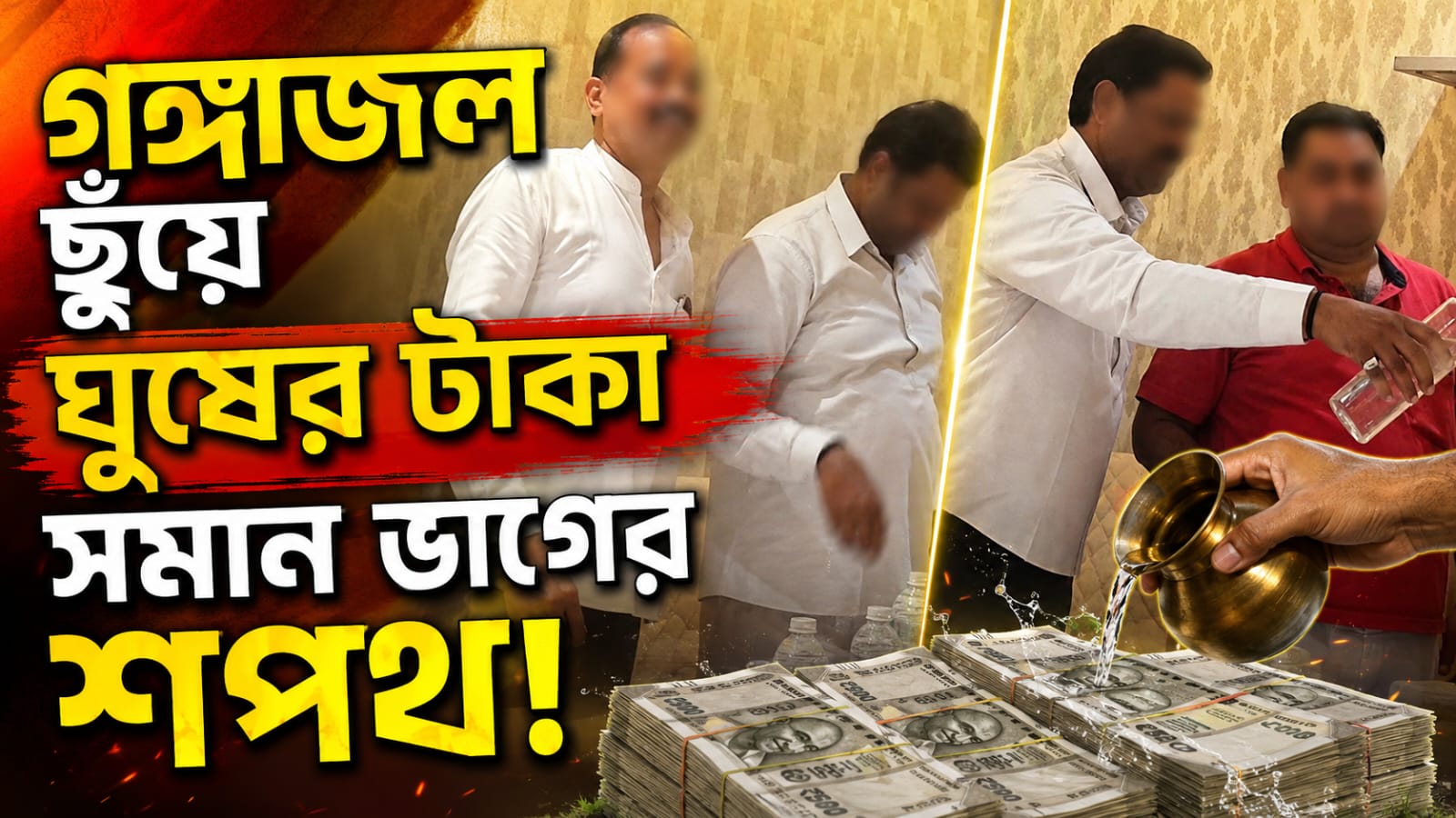 গঙ্গাজল ছুঁয়ে ঘুষের টাকা সমান ভাগের শপথ! যোগীরাজ্যের ঘটনায় তীব্র চাঞ্চল্য