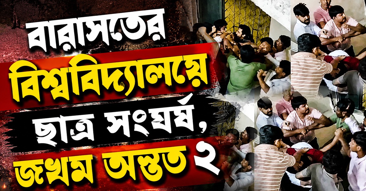 রাখি বন্ধন উৎসবে পক্ষপাতিত্বের অভিযোগ, বারাসতের বিশ্ববিদ্যালয়ে টিএমসিপি-এবিভিপি সংঘর্ষ
