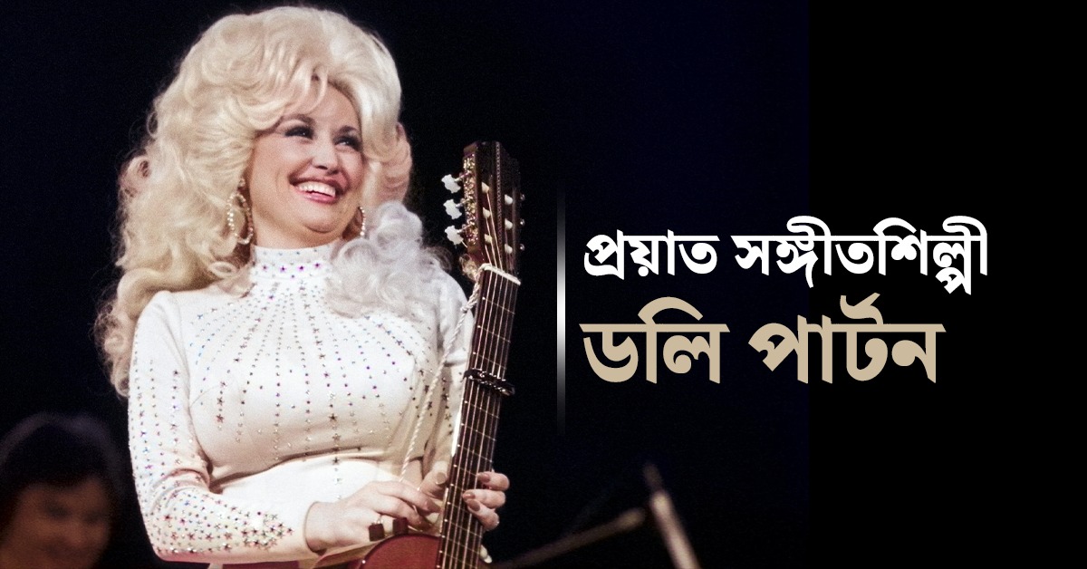 প্রয়াত সঙ্গীতশিল্পী ডলি পার্টন, কিংবদন্তির মৃত্যুতে জাতীয় পতাকা অর্ধনমিত রাখার নির্দেশ ট্রাম্পের