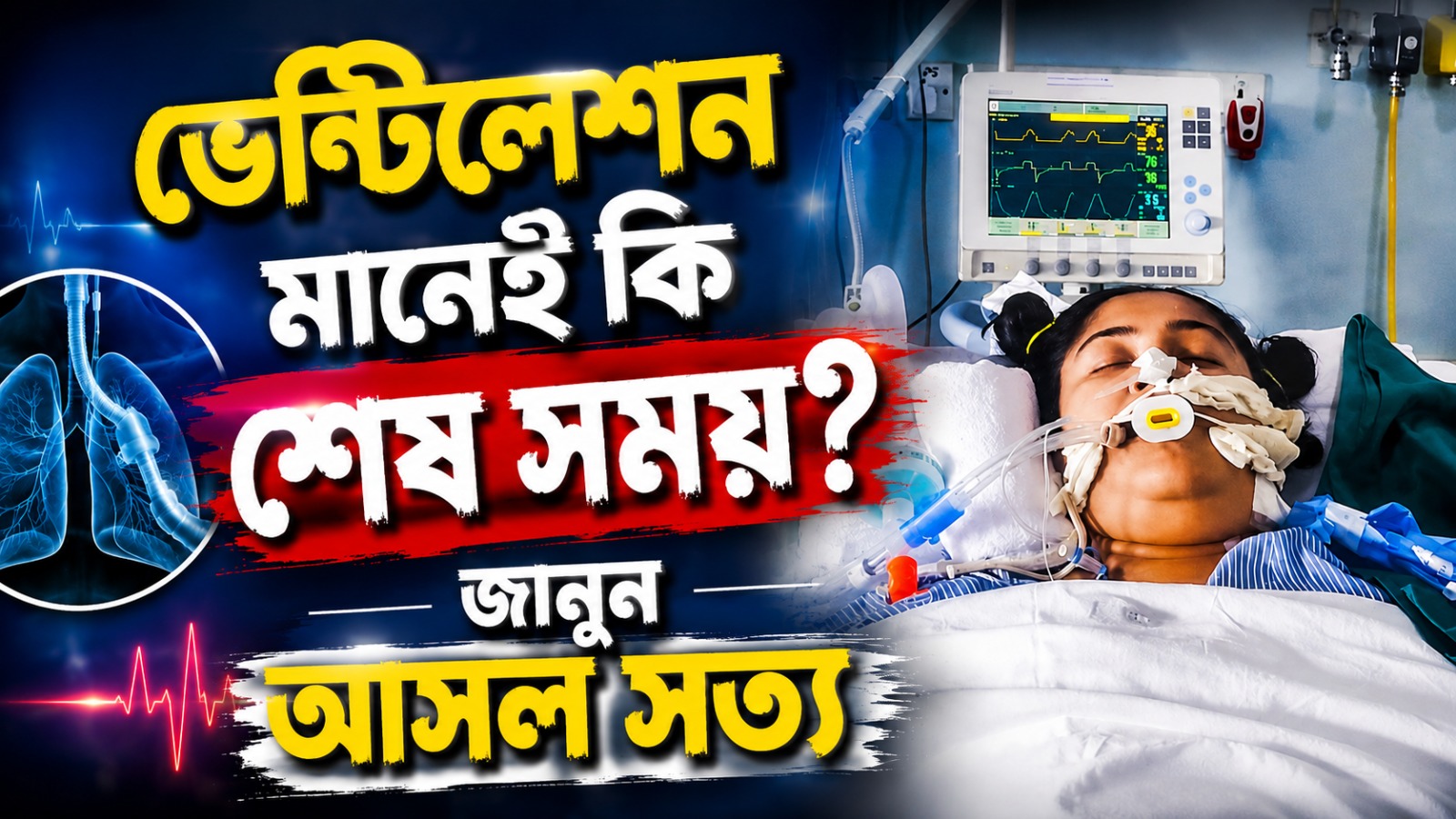 ভেন্টিলেশন মানেই কি শেষ সময়? জানুন আসল সত্য