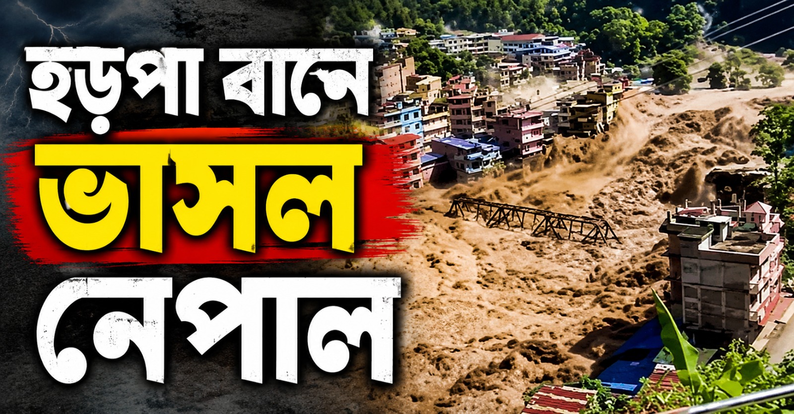 হড়পা বানে ভাসল নেপাল: নিখোঁজ ১০৫ ভারতীয়, মৃত বেড়ে ২০, সতর্কতা UP-বিহারে