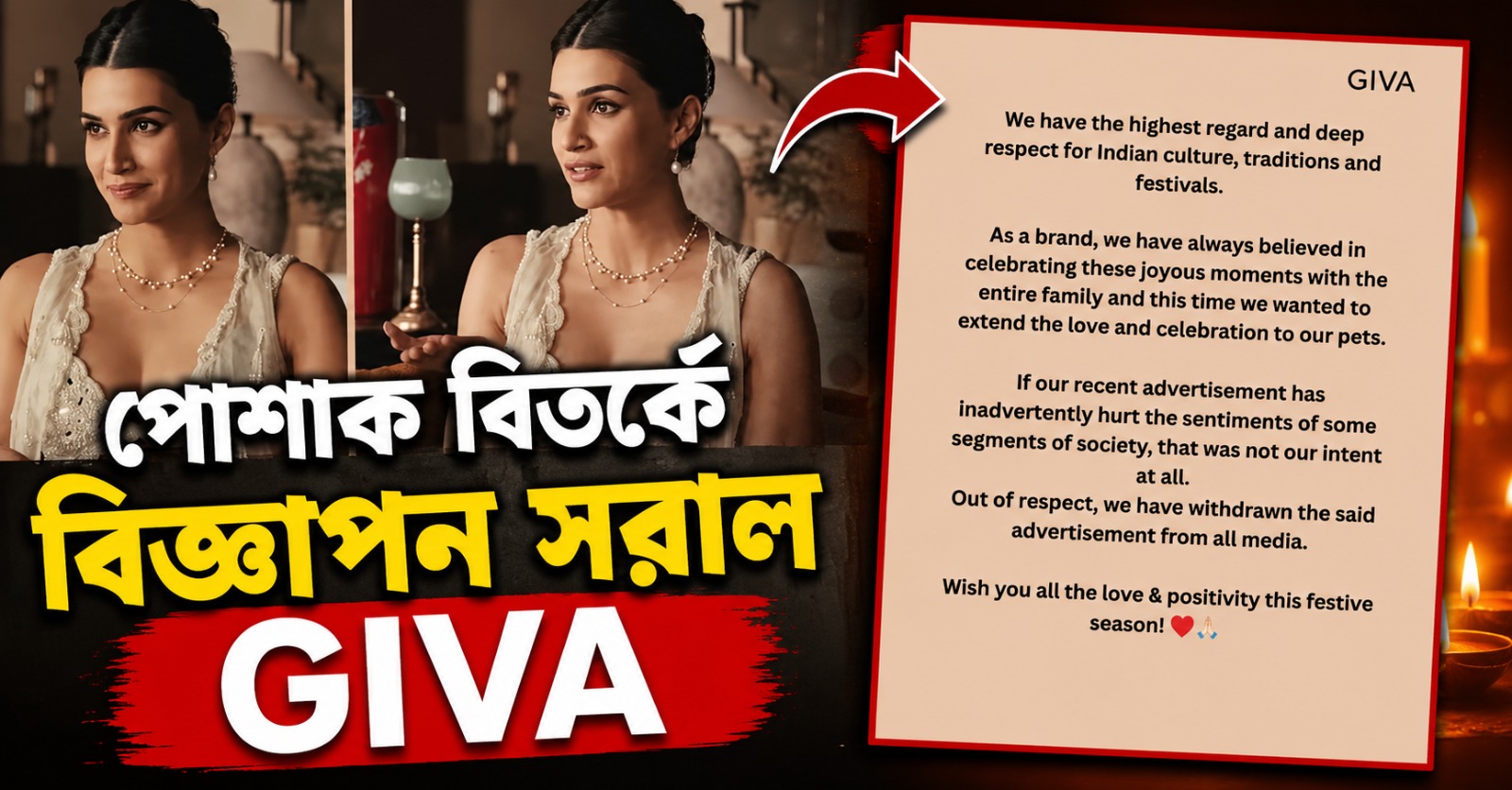 সংস্কৃতি পোশাকে থাকে না! কৃতি-বিতর্কের মাঝেই বিজ্ঞাপন সরাল GIVA